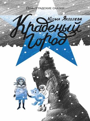 cover image of Краденый город